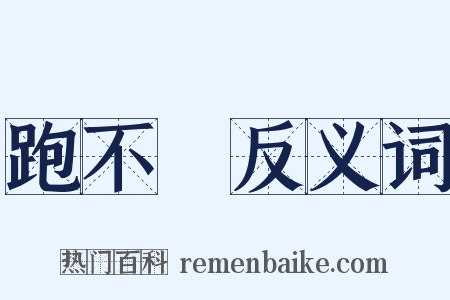 跑不動反义词是什么意思的图片